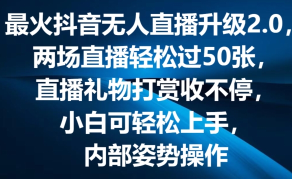 最火抖音无人直播更新2.0，弹幕游戏互动交流，两次直播间轻松突破50张，直播礼物打赏主播收不断【揭密】-蓝悦项目网