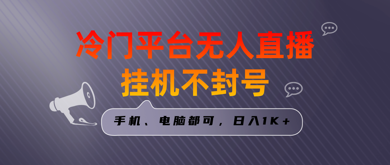 （8682期）独家首发小众服务平台无人直播挂机项目，三天养号日入1000＋，手机或电脑都可以…-蓝悦项目网