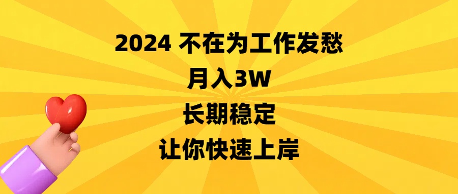 （8683期）2024没有在为事业犯愁，月收入3W，持续稳定，让你快速成功-蓝悦项目网