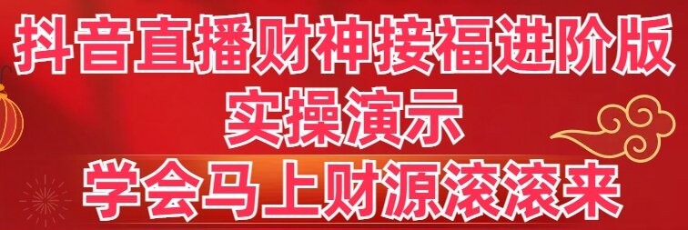 （8677期）抖音直播间财神爷接福升级版 实际操作演试 懂得立刻财源滚滚-蓝悦项目网