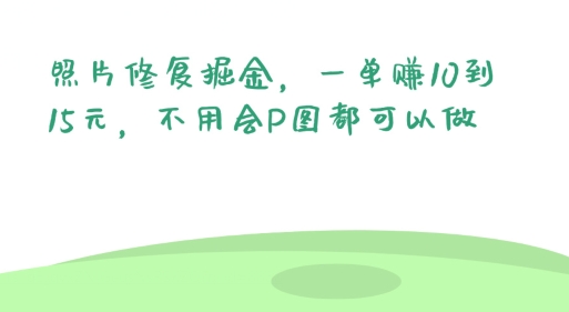 照片修复掘金，一单赚10到15元，不用会P图都可以做-蓝悦项目网