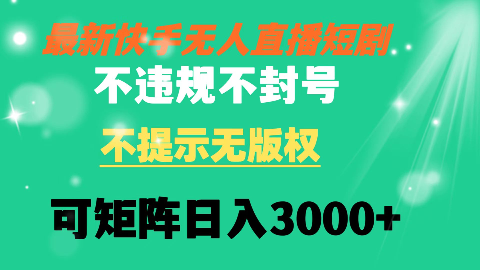 （8674期）快手视频无人直播短剧剧本 不违规 不提醒 无版权 可引流矩阵实际操作轻轻松松日入3000-蓝悦项目网