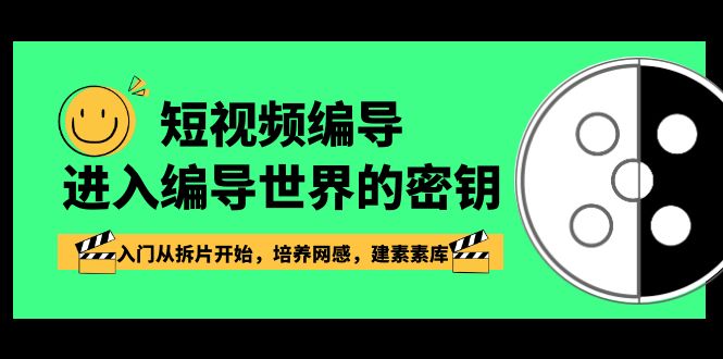 （8670期）小视频-导演进到导演这个世界的密匙，新手入门从拆片逐渐，塑造网感，建素素库-蓝悦项目网