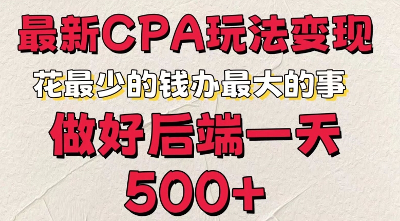 最新CPA变现玩法，花最少的钱办最大的事，做好后端一天5张-蓝悦项目网