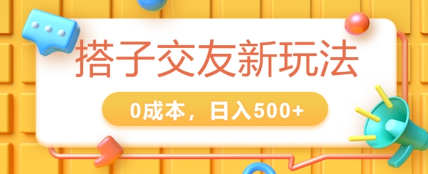 2024搭子交友新玩法，0成本，不需要付费系统，小白可轻松上手-蓝悦项目网