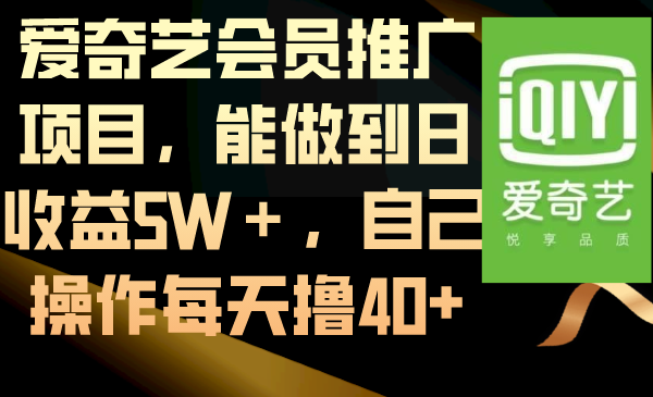 （8663期）爱奇艺vip推广项目，可以做到日盈利5W＋，自己操作每日撸40-蓝悦项目网