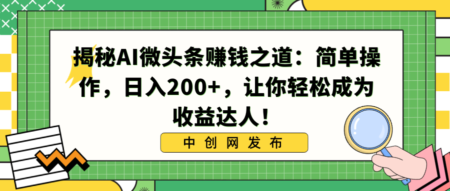 （8664期）揭密AI头条赚钱知乎：易操作，日入200 ，让你可以变成盈利大咖！-蓝悦项目网
