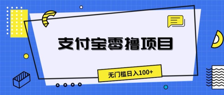 支付宝钱包零撸新项目，零门槛日入100-蓝悦项目网