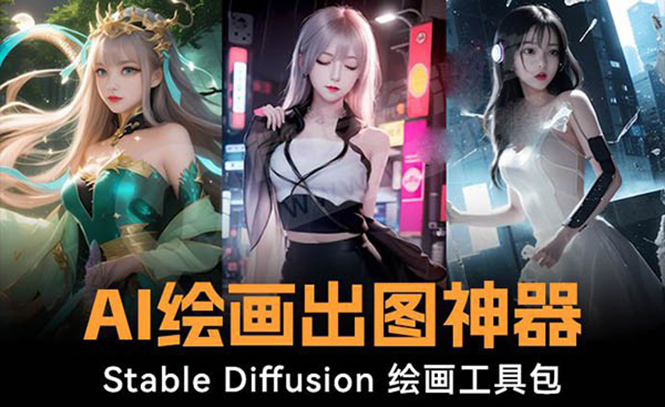 （8658期）火爆全网Ai绘画神器 Stable Diffusion AI美术绘画程序包 120G实体模型 实例教程-蓝悦项目网