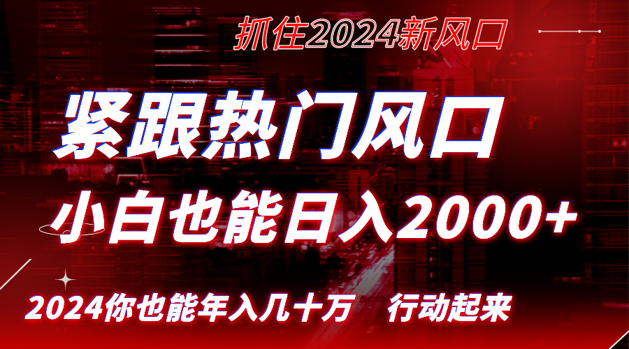 （8655期）紧随受欢迎出风口写作，新手也可以日入2000 ，长期跑道，把握住收益，完成逆风翻盘翻…-蓝悦项目网