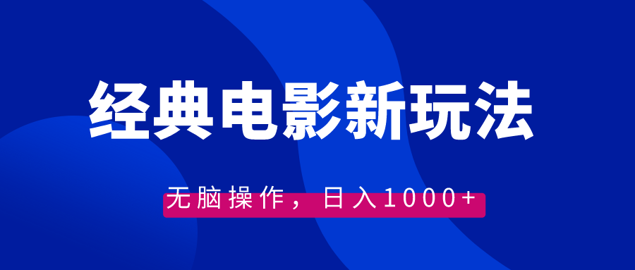 （8654期）经典影片情感文案新模式，没脑子实际操作，日入1000 （实例教程 素材内容）-蓝悦项目网