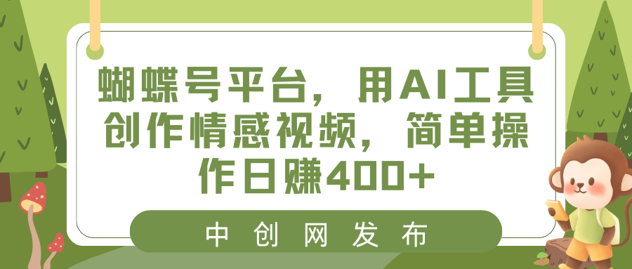 （8650期）彩蝶号服务平台，用AI专用工具写作短视频，易操作日赚400-蓝悦项目网