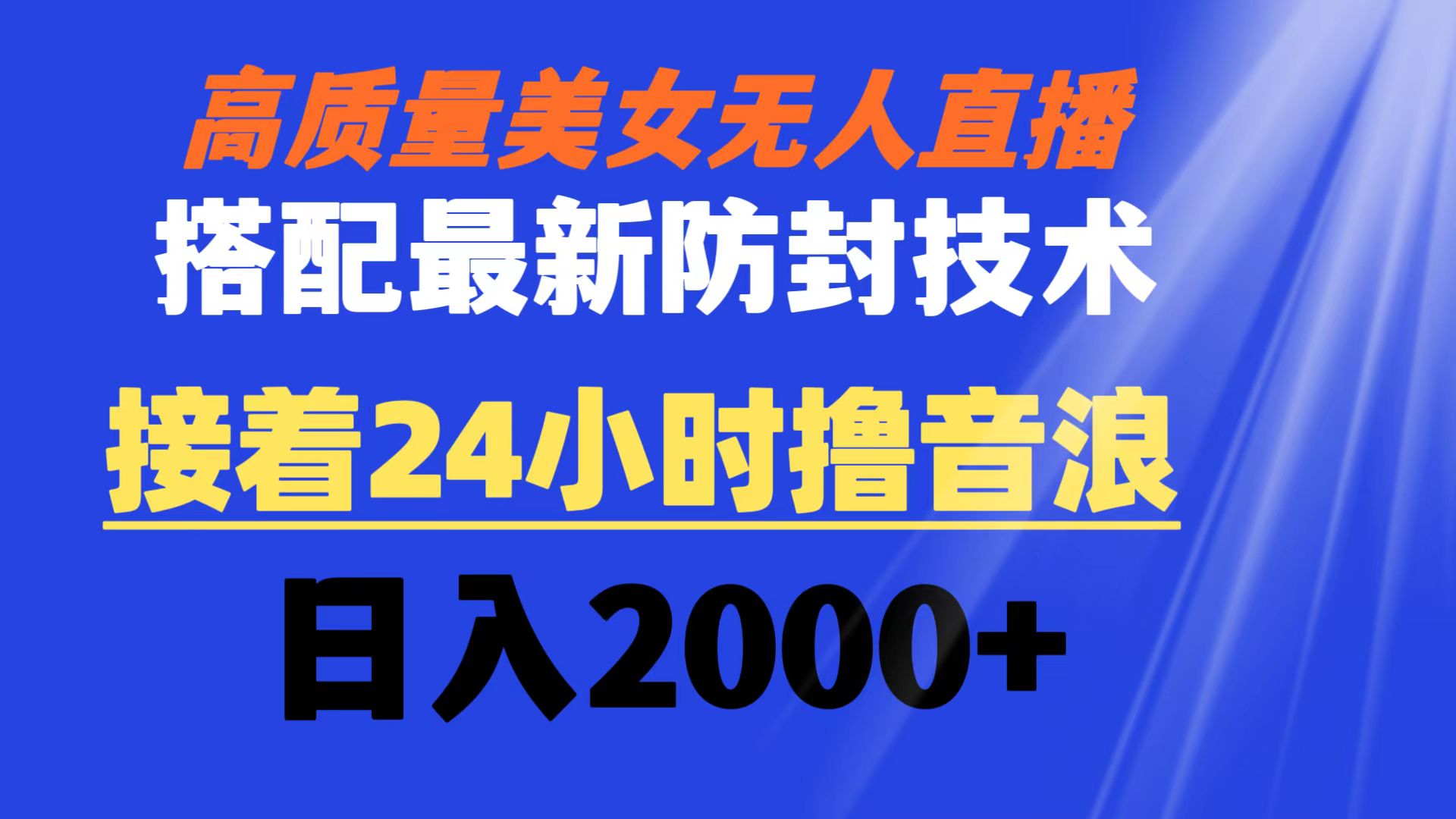 （8648期）高品质漂亮美女无人直播组合全新封号技术性 又可24钟头撸抖币 日入2000-蓝悦项目网