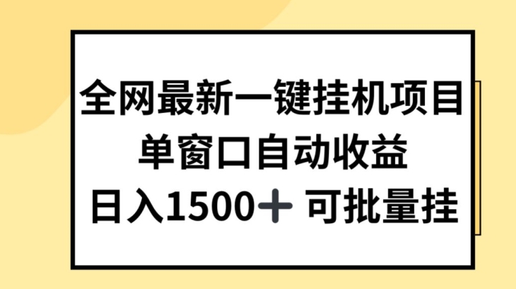 各大网站全新一键挂JI新项目，全自动盈利，日入多张【揭密】-蓝悦项目网