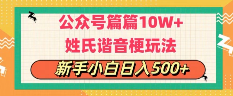 微信公众号微信流量主，每篇10w ，劲暴楷音姓氏头像游戏玩法，拷贝，每日半小时-蓝悦项目网