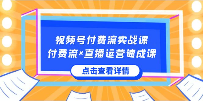 （8639期）微信视频号付钱流实战演练课，付钱流×抖音运营速成课，让你快速把握微信视频号关键运..-蓝悦项目网