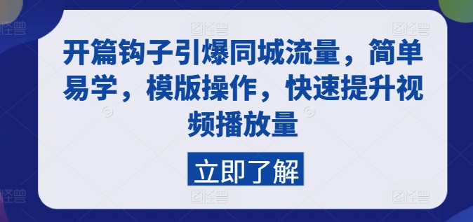 开场勾子点爆同城网总流量，简单易学的，模板实际操作，快速升级视频流量-蓝悦项目网