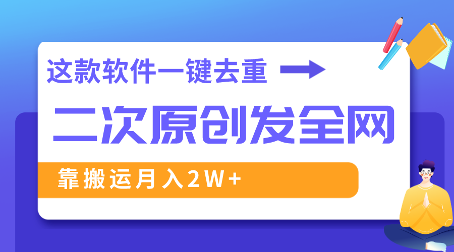 （8627期）这个软件深层去重复、轻松突破原创设计，一个视频各大网站派发，靠运送月入2W-蓝悦项目网