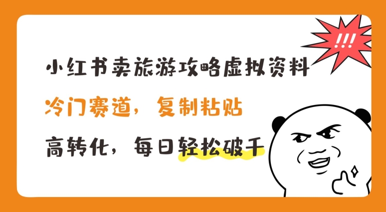 小红书的卖游玩攻略虚似材料，小众跑道，拷贝，高转化，每日轻轻松松破千【揭密】-蓝悦项目网