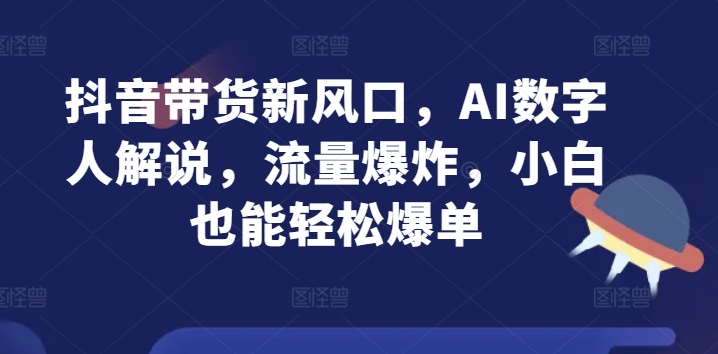 抖音直播带货新蓝海，AI虚拟数字人讲解，总流量发生爆炸，新手都可以轻松打造爆款-蓝悦项目网