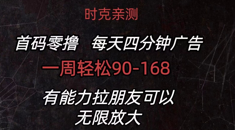 首码零撸 每日4min广告宣传 一周90-168 有能力者无限制-蓝悦项目网
