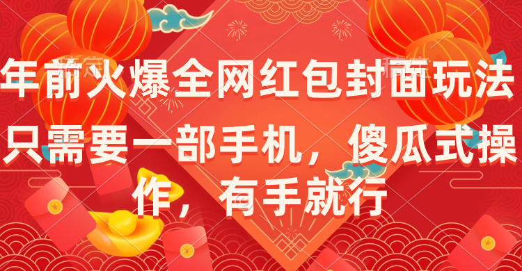 （8635期）年以前火爆全网红包封面游戏玩法，只需一部手机，可视化操作，有手就行-蓝悦项目网