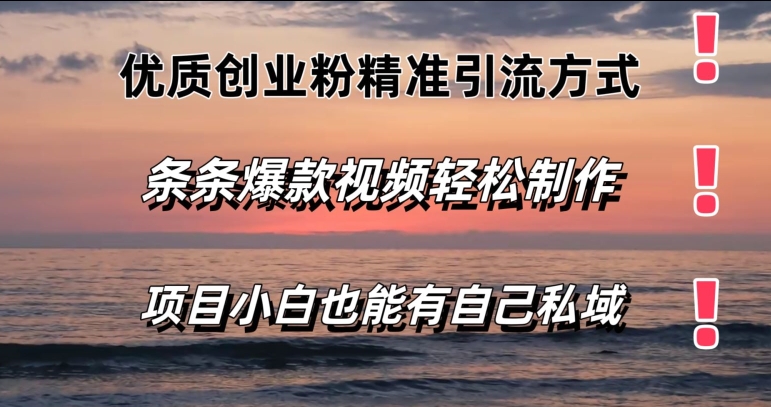 高品质自主创业粉精准引流方法方法，一条条短视频爆品，新手都可以轻松拥有自己公域-蓝悦网_分享蓝悦网创业资讯_最新网络项目资源-蓝悦项目网