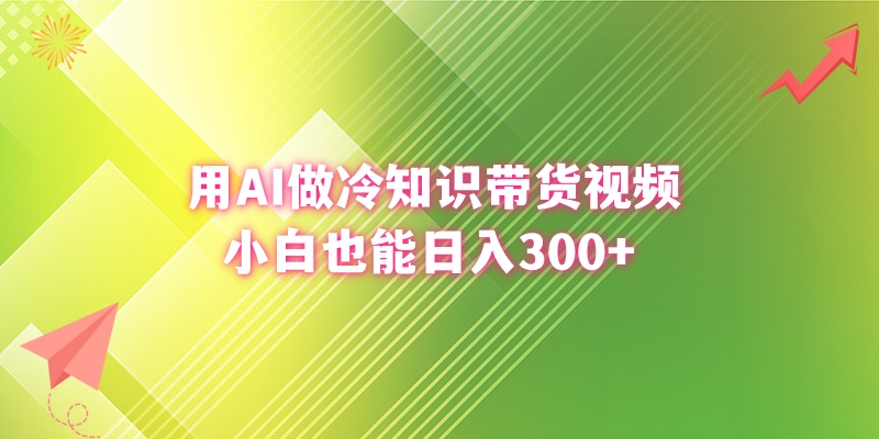 （8631期）用AI做冷门知识带货视频，新手也可以日赚300-蓝悦项目网