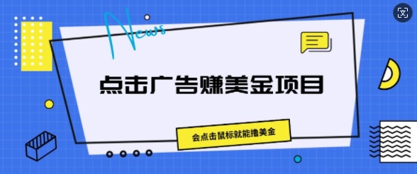 点击广告赚美金新项目，会移动鼠标就可撸美元-蓝悦网_分享蓝悦网创业资讯_最新网络项目资源-蓝悦项目网