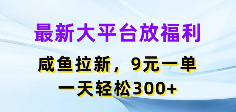 全新网络平台放褔利，闲鱼拉新项目，9元一单，一天轻轻松松3张-蓝悦网_分享蓝悦网创业资讯_最新网络项目资源-蓝悦项目网