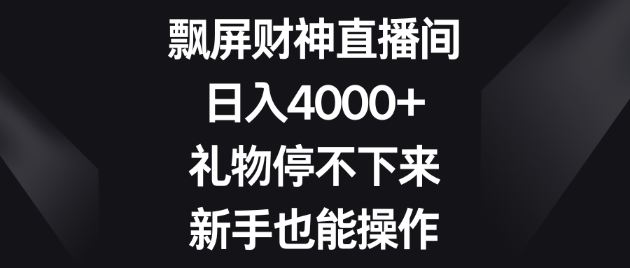 （8620期）飘屏财神爷直播房间，日入4000 ，礼品根本停不下来，初学者也可以实际操作-蓝悦项目网