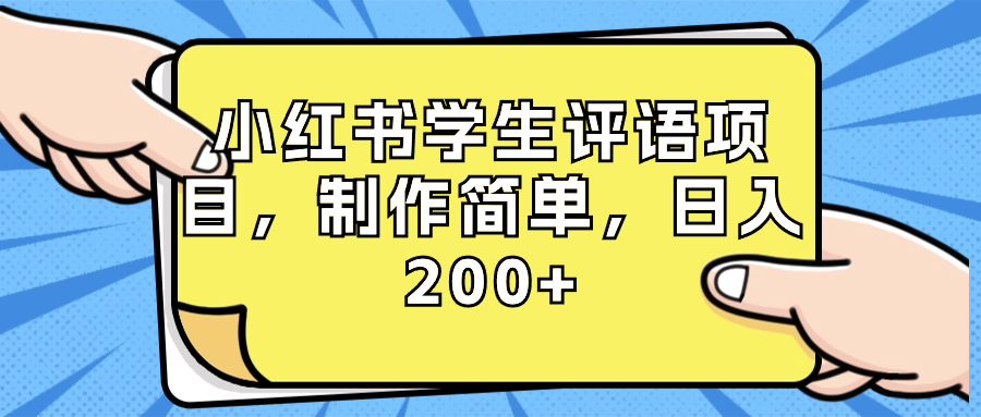 （8615期）小红书学生评语项目，制作简单，日入200+（附资源素材）-蓝悦项目网