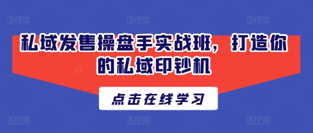 公域开售股票操盘手实战演练班，打造出你公域提款机-蓝悦网_分享蓝悦网创业资讯_最新网络项目资源-蓝悦项目网