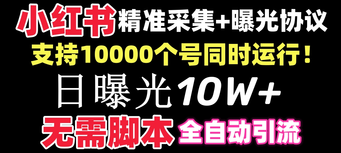 （8662期）【价值10万！】小红书全自动采集+引流协议一体版！无需手机，支持10000-蓝悦项目网