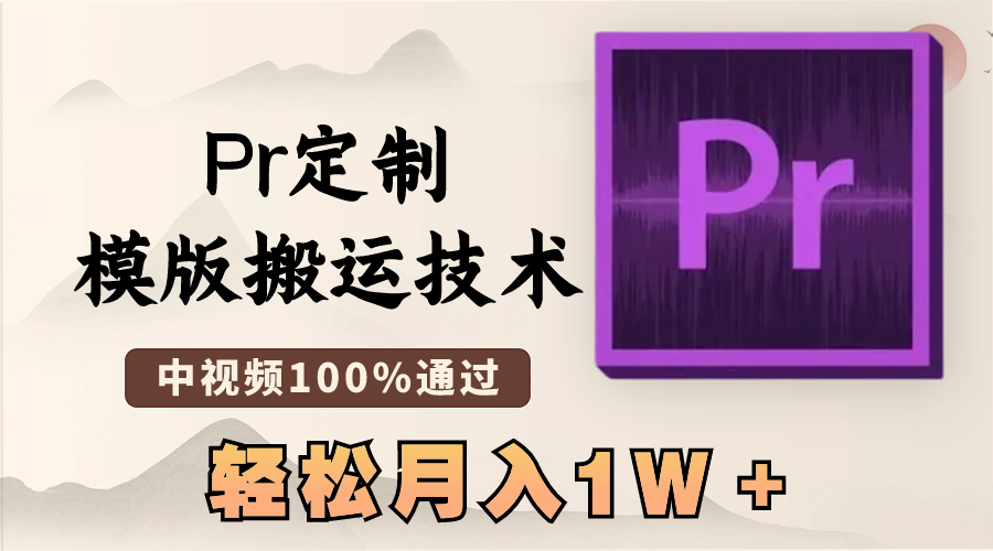 （8602期）最新Pr定制模版搬运技术，中视频100%通过，几分钟一条视频，轻松月入1W＋-蓝悦项目网