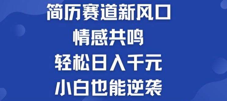 揭密！个人简历模板跑道的新风口，共情力，轻轻松松日入千块，新手也可以逆转!-蓝悦网_分享蓝悦网创业资讯_最新网络项目资源-蓝悦项目网