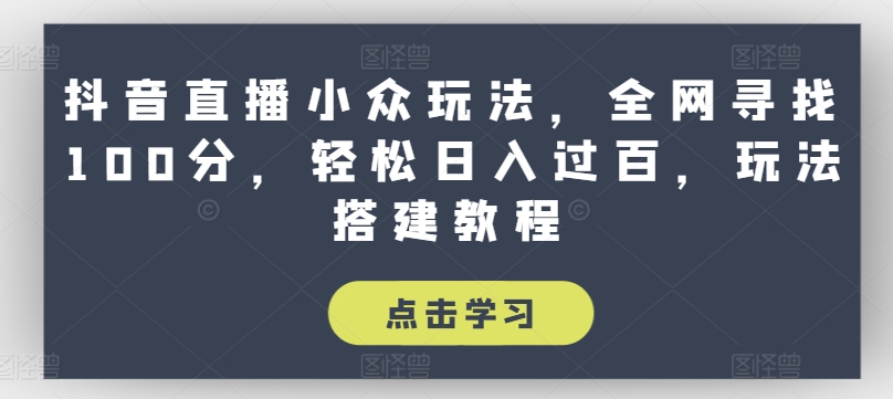 抖音直播间冷门游戏玩法，各大网站探寻100分，轻轻松松日入了百，游戏玩法搭建教程【揭密】-蓝悦网_分享蓝悦网创业资讯_最新网络项目资源-蓝悦项目网