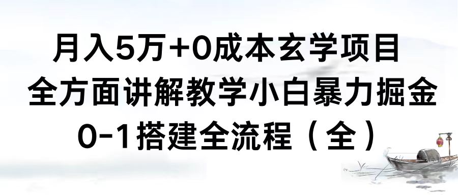 （8596期）月入5万 0成本费风水玄学新项目，全方位解读课堂教学，0-1构建全过程（全）新手暴力行为掘金队-蓝悦项目网