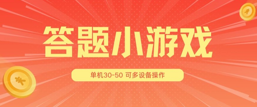 解题小娱乐项目3.0，单机版30-50，可以多机器设备变大实际操作-蓝悦网_分享蓝悦网创业资讯_最新网络项目资源-蓝悦项目网