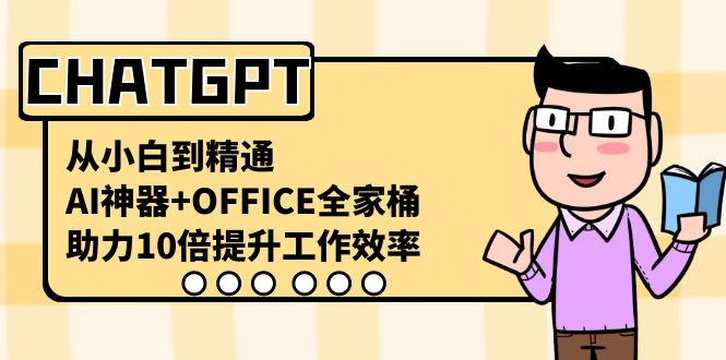 （8584期）CHATGPT-从小白到熟练，AI软件 OFFICE套餐，助推10倍提高工作效率-蓝悦项目网