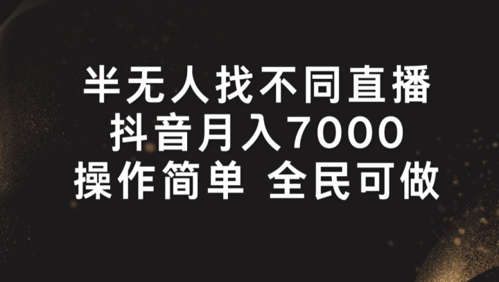 半没有人找不同游戏直播间，月入7000 ，使用方便 全员能做【揭密】-蓝悦网_分享蓝悦网创业资讯_最新网络项目资源-蓝悦项目网