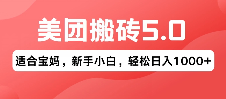 2024年美团搬砖5.0.无论是新手还是宝妈都可轻松驾驭，可长久发展的蓝海项目-蓝悦网_分享蓝悦网创业资讯_最新网络项目资源-蓝悦项目网