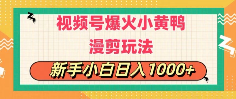 视频号爆火小黄鸭搞笑漫剪玩法，每日1小时，新手小白日入1k+-蓝悦网_分享蓝悦网创业资讯_最新网络项目资源-蓝悦项目网