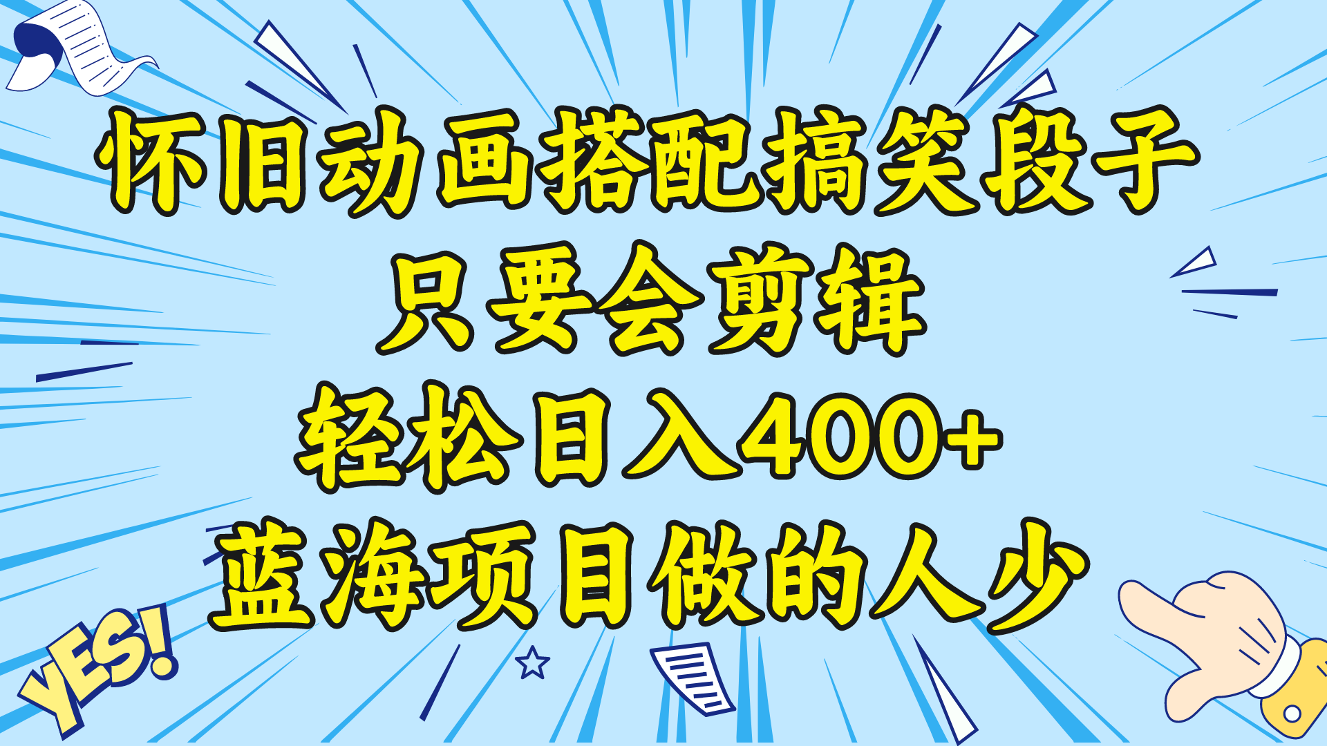 （8579期）微信视频号怀旧动画组合搞笑的段子，只要会视频剪辑轻轻松松日入400 ，实例教程 素材内容-蓝悦项目网