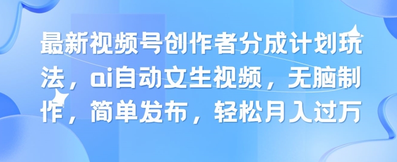 新视频号原创者分为方案游戏玩法，ai全自动文生视频，没脑子制做，简易公布，轻轻松松月入了W-蓝悦网_分享蓝悦网创业资讯_最新网络项目资源-蓝悦项目网