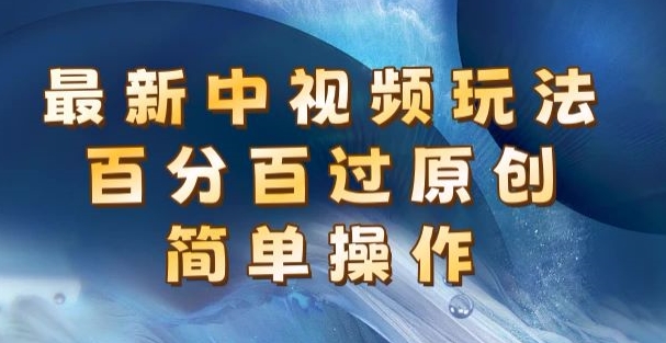 全新中视频游戏玩法，百分之百过原创设计，易操作，初学者也可以实际操作-蓝悦网_分享蓝悦网创业资讯_最新网络项目资源-蓝悦项目网