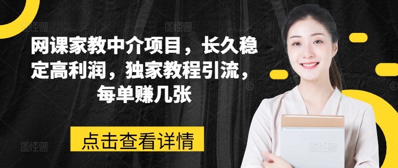 网络课程家教中介新项目，长期平稳高收益，独家代理实例教程引流方法，每一单赚多张-蓝悦网_分享中赚网创业资讯_最新网络项目资源-蓝悦项目网