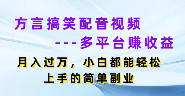 方言搞笑配音短视频全平台赚盈利，月入了w，新手都可以轻松上手简易第二职业-蓝悦网_分享中赚网创业资讯_最新网络项目资源-蓝悦项目网