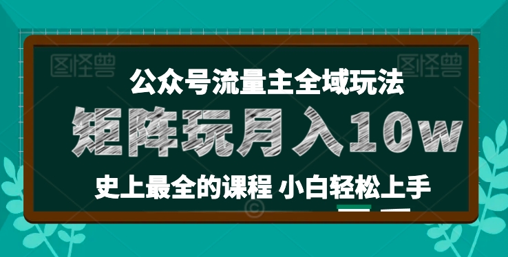 小麦甜微信公众号微信流量主全新玩法，关键36讲新手也可以做引流矩阵，月入10w-蓝悦网_分享中赚网创业资讯_最新网络项目资源-蓝悦项目网