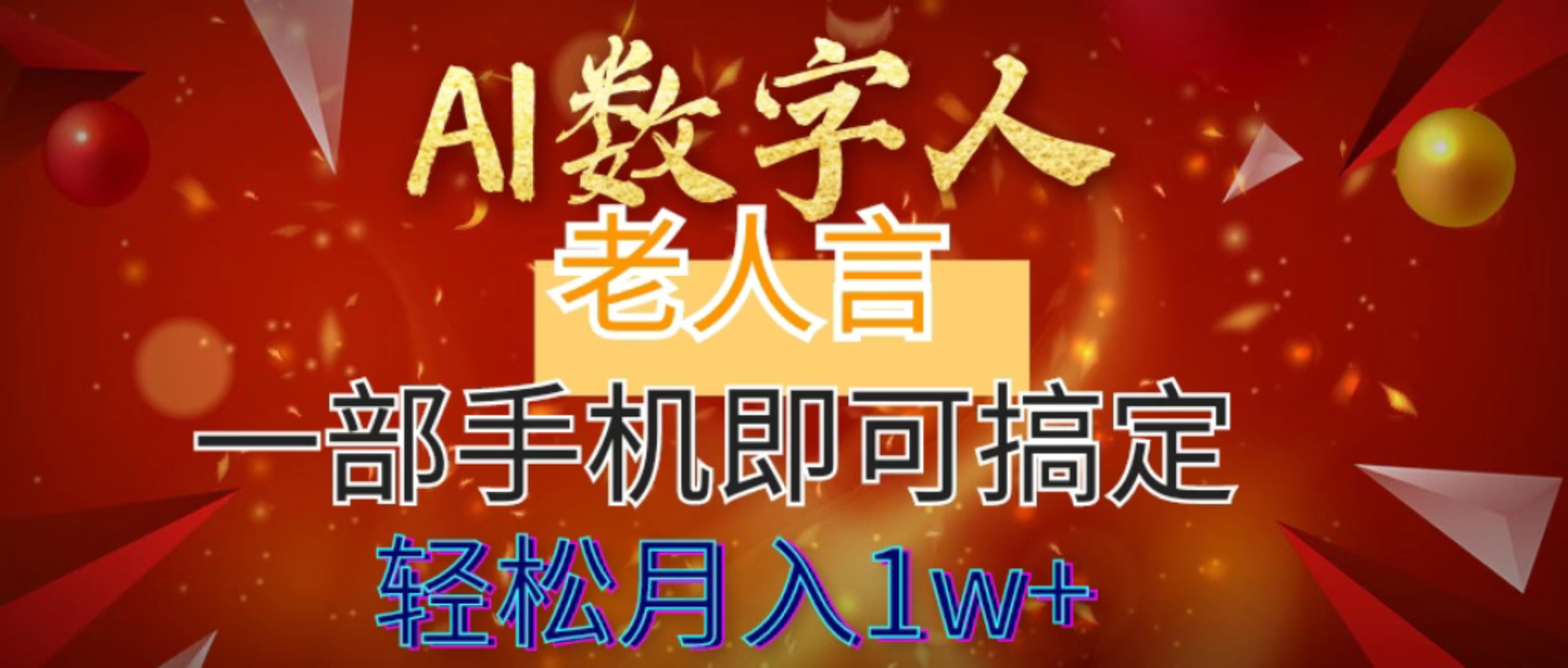 （8564期）AI数据老人言，7个作品增粉6万，一部手机就能解决，轻轻松松月入1W-蓝悦项目网